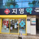 지영약국 이미지