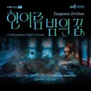 국립오페라단 오페라 ＜한여름 밤의 꿈＞-2025-08-30(토) ~31(일) 오페라극장 이미지