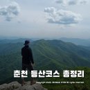 CU 춘천퇴계점 | 춘천 등산코스 추천 ~ 등린이를 위한 쉬운 등산로 소개