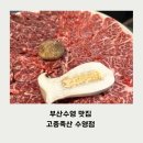 산수축산 | 부산수영 소고기, 돼지고기 가성비 맛집 추천 고증축산 수영점