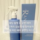 마린헤어 - 화성시 | 웨딩 촬영 필수템 <랑비엘 마린 헤어 클렌징 미스트> 사용 후기