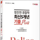 정진천 경찰학 최신5개년 기출 Plus /정진천/에듀콕스 이미지