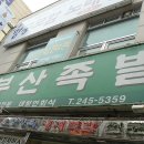 부산냉채족발 이미지