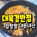 대북경반점 네이버블로그