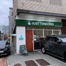 저스트 바버샵 | 평택 소사벌 텐동맛집: 저스트텐동 평택비전점 생생토크