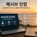 패시브 인컴