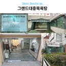 그랜드대중사우나