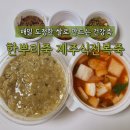 강남아르누보호텔 노동조합 | [한뿌리죽 키친 서초점] 제주식 전복죽 포장 후기