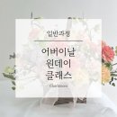 끌레르블름 플로리스트학원 네이버블로그