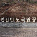 부안 내변산 산행 (2025.1.25) 이미지