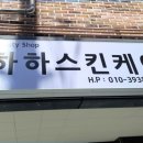 하하 스킨케어 이미지