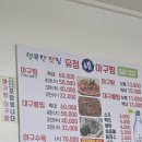 유정담 | 유정생아구찜 ㅣ 연산동 생아구찜 맛집 ㅣ 내돈내산 ㅣ