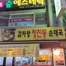 청진동감자탕 - 춘천시 | [이수] 이수 먹자골목 노포 감자탕 맛집 청진동 감자탕 내돈내산 솔직후기