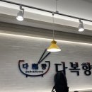 다복향 마라탕 목동점 이미지