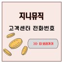 주식회사 아워홈 LG광화문빌딩점 | 지니뮤직 고객센터 전화번호 한 번에 연결되는 꿀팁 (feat. 대기 시간 줄이기)