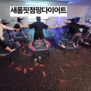 봉봉점핑다이어트