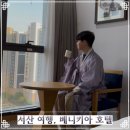 충남 여행 서산 가볼만한 곳 베니키아 호텔 후기 및 객실, 부대시설 소개