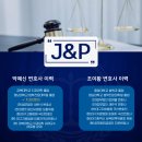 법률사무소J&P파트너스
