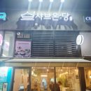 샤브온당 고덕역점 네이버블로그