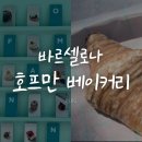 크로아상베이커리 - 서천군 군사길 1-2 | 바르셀로나 호프만 베이커리 추천 후기｜마스카포네 크로아상은 꼭 먹어보세요!