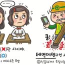 [예쁜 말 바른 말] [37] '데면데면'과 '대면' 이미지