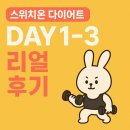 대로1-2L | 난임 극복 다이어트 - 스위치온 다이어트 Day1~3일 리얼후기