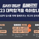 천안힐베르트학원