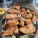 달삼로 | 구워주는 울산고기집 <상구네 돼지구이 삼산점> 에서 맛있는 저녁 외식