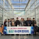 고흥스마트팜혁신밸리 지원센터 | 음성군, 고흥 스마트팜 혁신밸리 벤치마킹