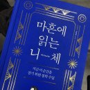 나를 위한 독서 테라피 | 마흔, 흔들리는 나를 위한 단단한 지침서 '마흔에 읽는 니체' 독서 후기