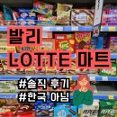 한국마트 | 발리 롯데 마트 한국 아님-솔직후기