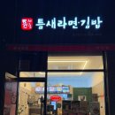 틈새라면 태전점