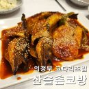 어머니의 방 - 시 | 산슬촌코방 본점 의정부 아이와 가기 좋은 낙양동 맛집 내돈내산 4번째 방문 후기