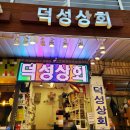 덕성상회 이미지