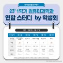 [컴퓨터과학과/경기지역대학] 23'1학기 컴퓨터과학과 연합스터디 안내 BY 전국컴과연합학생회일동 이미지