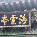 [팔순(80세) 기념 여행] (2) - 부산 해운대. 울산 대왕암 공원 이미지