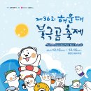 해운대 &#34;북극곰 축제[2023년 12월 16일(음: 11월 4일)일출 7시 39분.일몰17시15분] 이미지