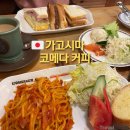 커피 엔 토스트 | 가고시마 여행 아침 식사하기 좋은 코메다 커피 텐몬칸점 후기