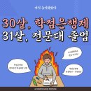 11545-10-30-31 | 고졸로 버티다 결국 공부 시작… 30살 학점은행제 → 31살 전문대 졸업 후기