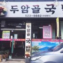 두암골국밥