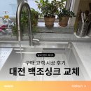 가구사랑;씽크사랑 | 대전 서구 싱크볼교체, 백조싱크 레코85 RECO85W 시공 후기