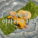 지안 더 센트로 | 부천 신중동역 맛집 이자카야 지안 재방문 후기