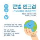 [지구의 날 이벤트 참여후기] 큰별상점 리유저블컵 받고 엔크리스토카페 할인까지!