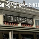 구례공영버스터미널 관광안내소 이미지