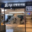 센텀고운선형한의원 이미지