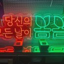 통로한식뷔페 | [간판해] 프리미엄 한식뷔페 봄봄 시공후기