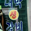 대박생갈비 이미지