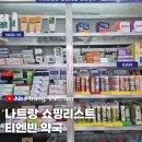 박하약국 | 베트남 나트랑 쇼핑리스트 카드결제 가능한 티엔빈 약국 후기 가격 추천템