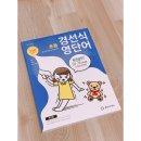 [경선식에듀] 경선식영단어 초등 5-6학년&중학대비 / 초등영단어 공부 후기❤️