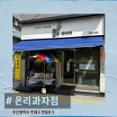 온리과자점